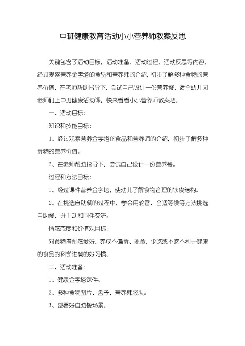 中班健康教育活动小小营养师教案反思