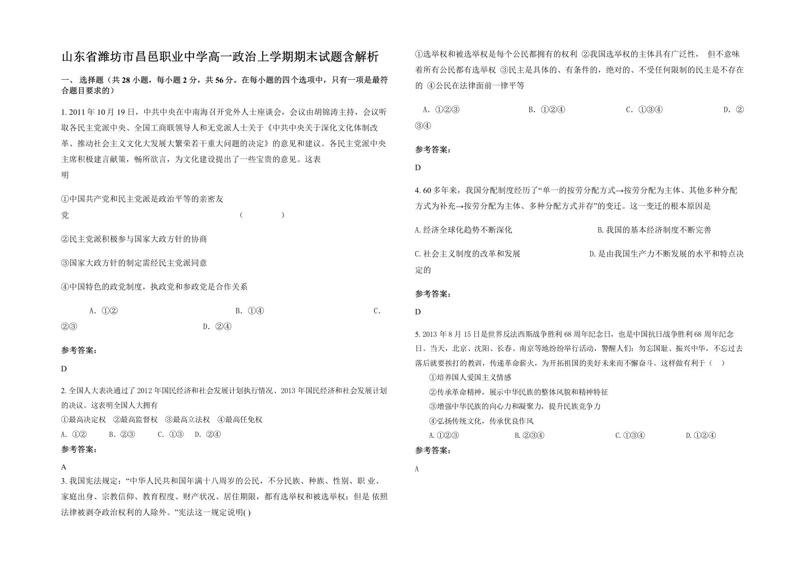 山东省潍坊市昌邑职业中学高一政治上学期期末试题含解析