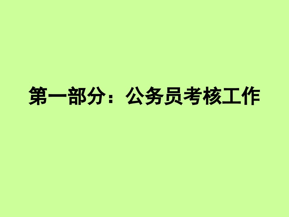 公务员考核奖惩政策法规培训提纲