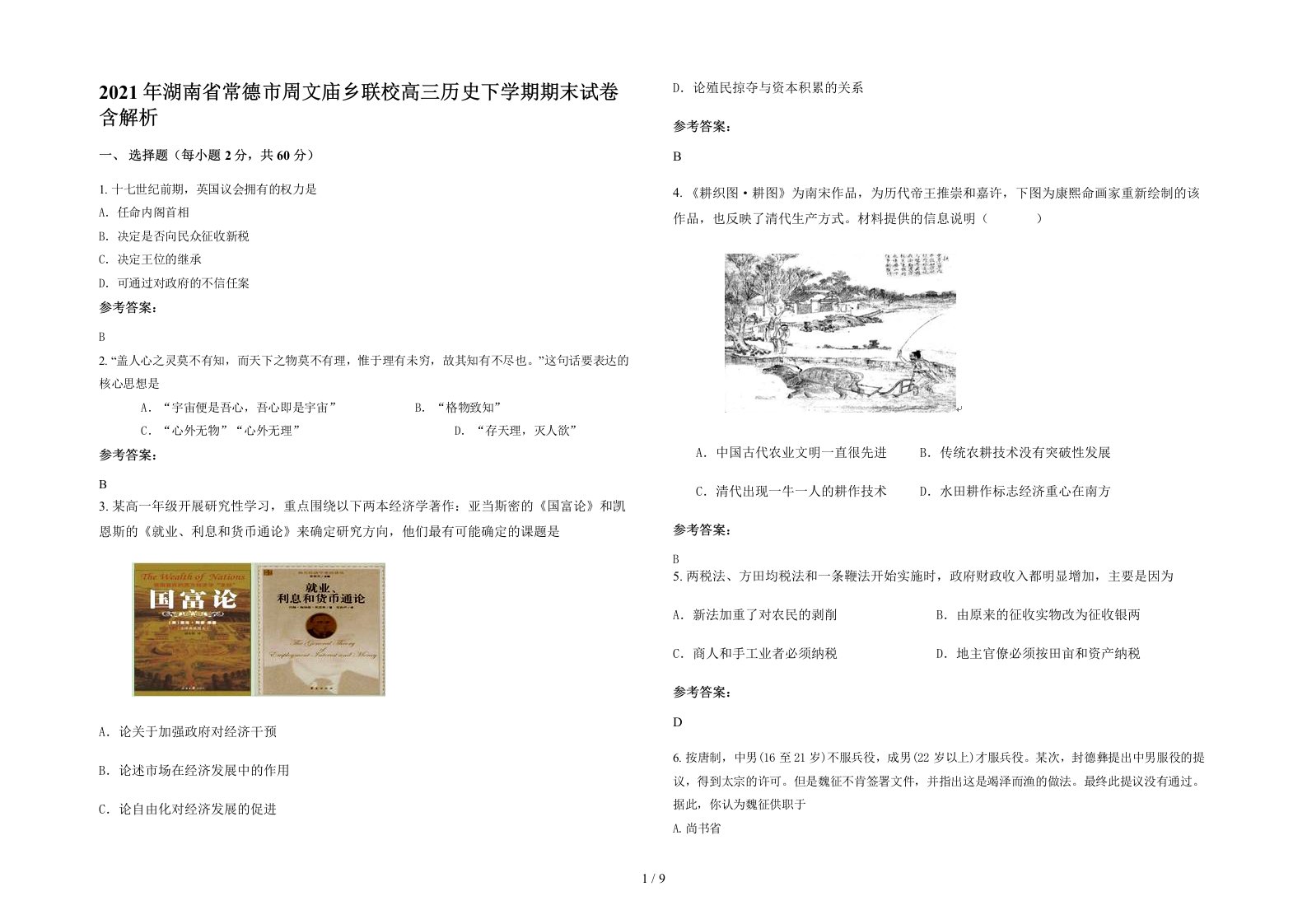 2021年湖南省常德市周文庙乡联校高三历史下学期期末试卷含解析