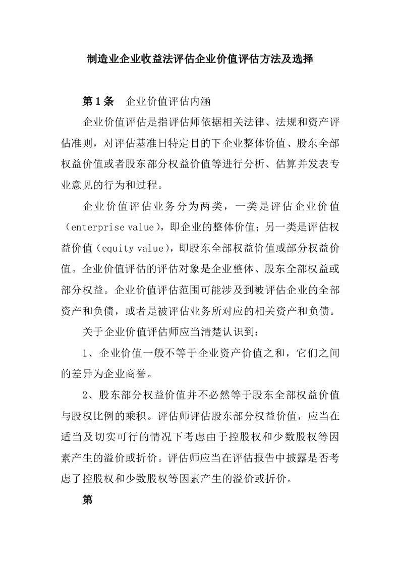 制造业企业收益法评估企业价值评估方法及选择