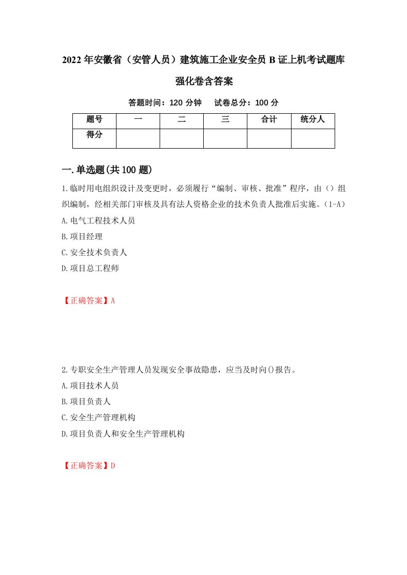 2022年安徽省安管人员建筑施工企业安全员B证上机考试题库强化卷含答案第44套