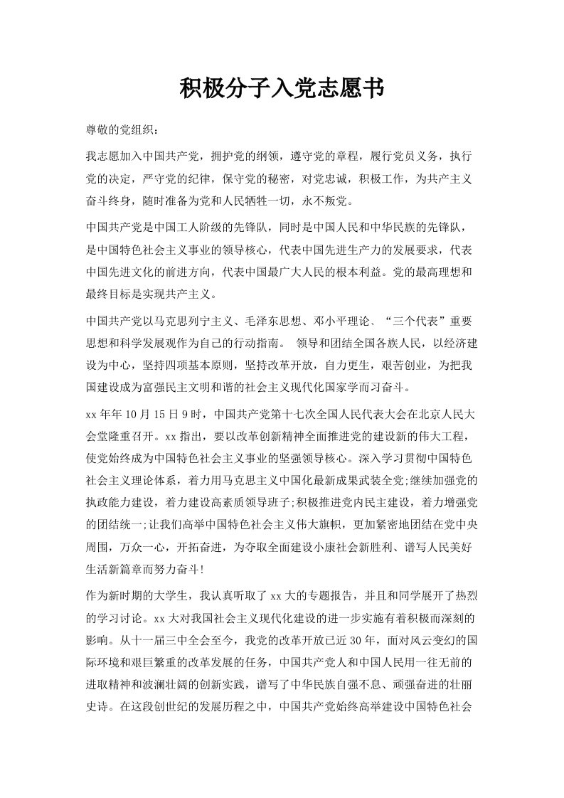 积极分子入志愿书