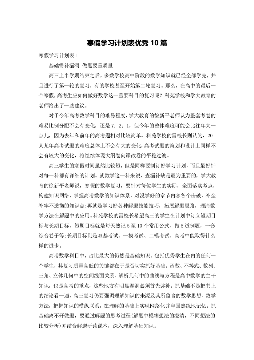 寒假学习计划表优秀10篇