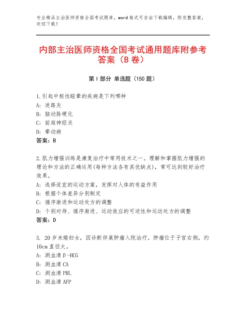 2023年主治医师资格全国考试题库大全及参考答案AB卷