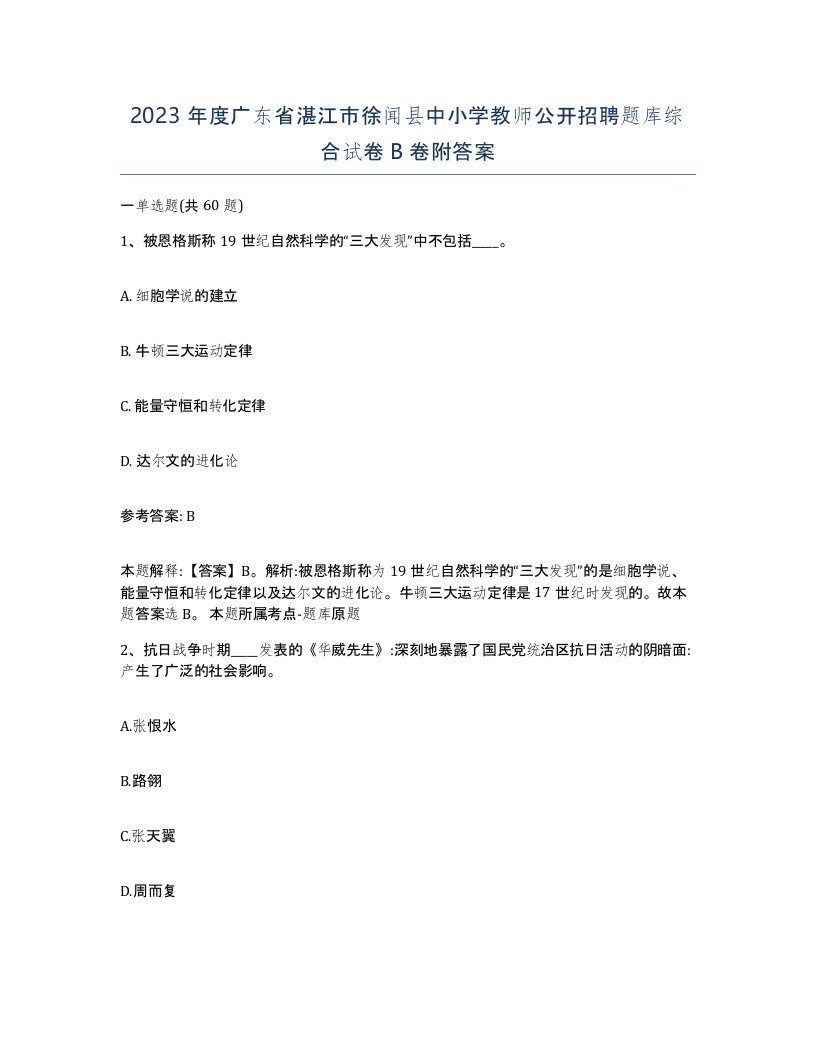 2023年度广东省湛江市徐闻县中小学教师公开招聘题库综合试卷B卷附答案