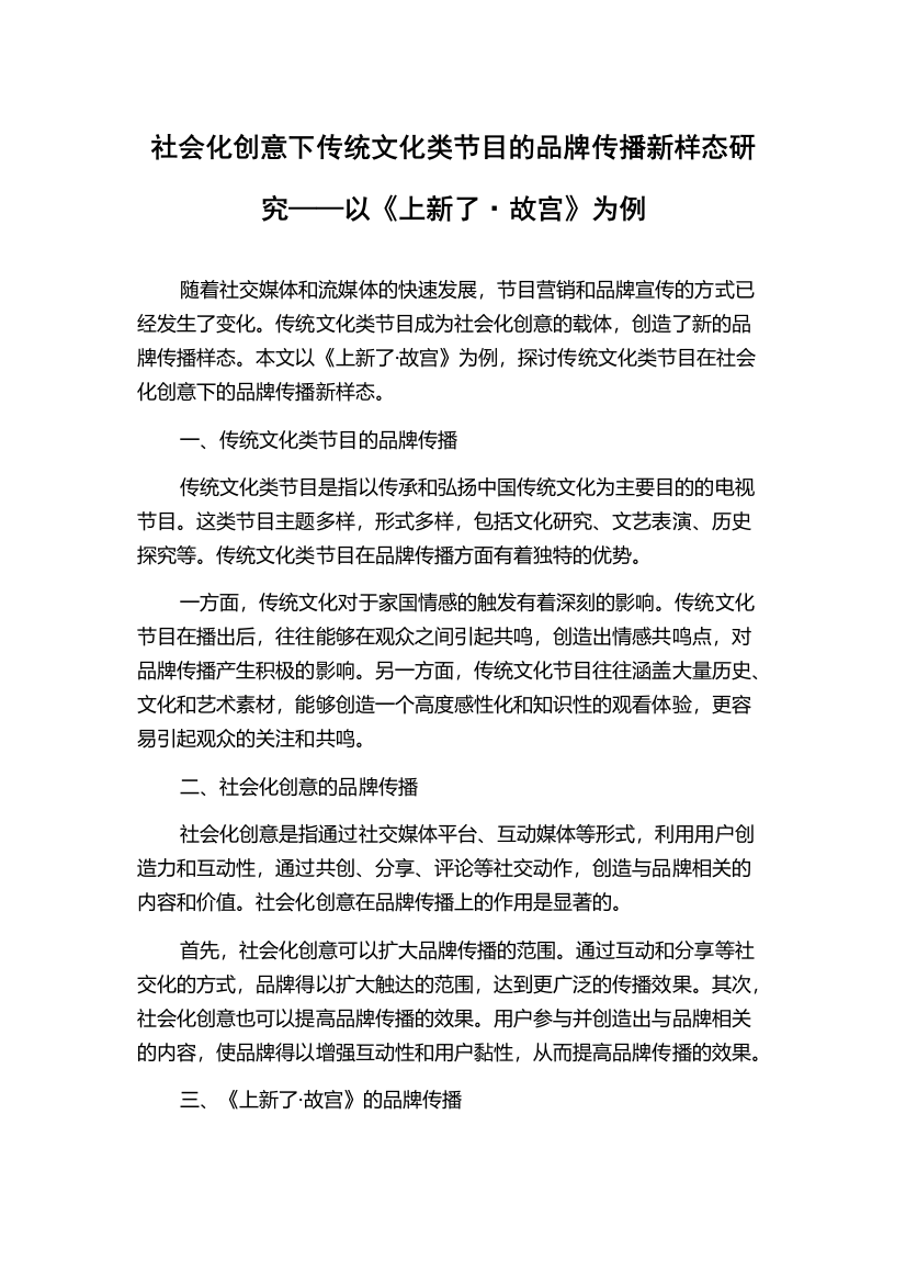 社会化创意下传统文化类节目的品牌传播新样态研究——以《上新了·故宫》为例