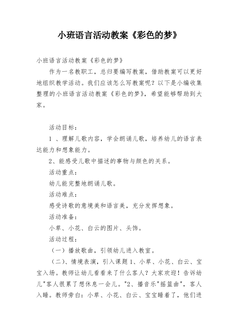 小班语言活动教案《彩色的梦》_1