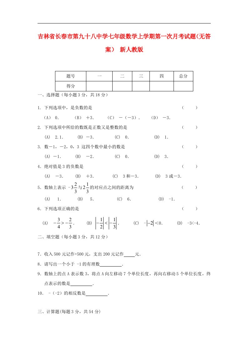 吉林省长市七级数学上学期第一次月考试题（无答案）