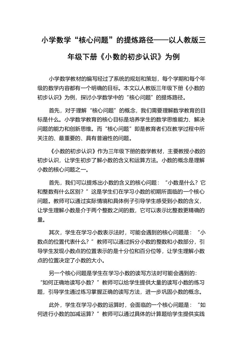 小学数学“核心问题”的提炼路径——以人教版三年级下册《小数的初步认识》为例