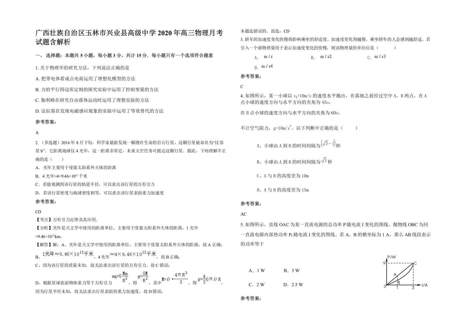 广西壮族自治区玉林市兴业县高级中学2020年高三物理月考试题含解析