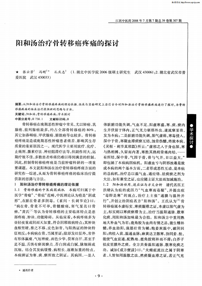 阳和汤治疗骨转移癌疼痛的探讨.pdf