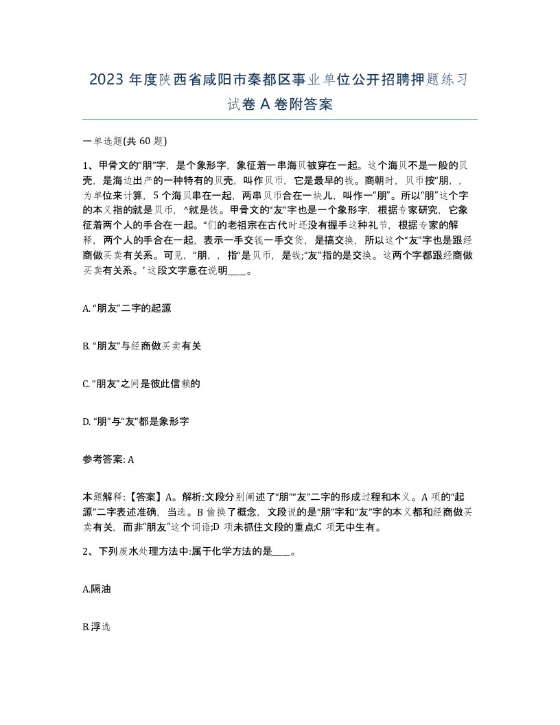 2023年度陕西省咸阳市秦都区事业单位公开招聘押题练习试卷A卷附答案