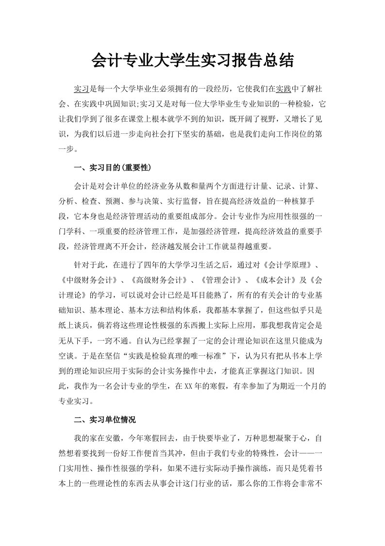 会计专业大学生实习报告总结