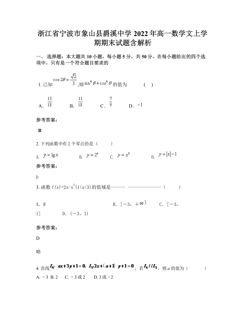 浙江省宁波市象山县爵溪中学2022年高一数学文上学期期末试题含解析