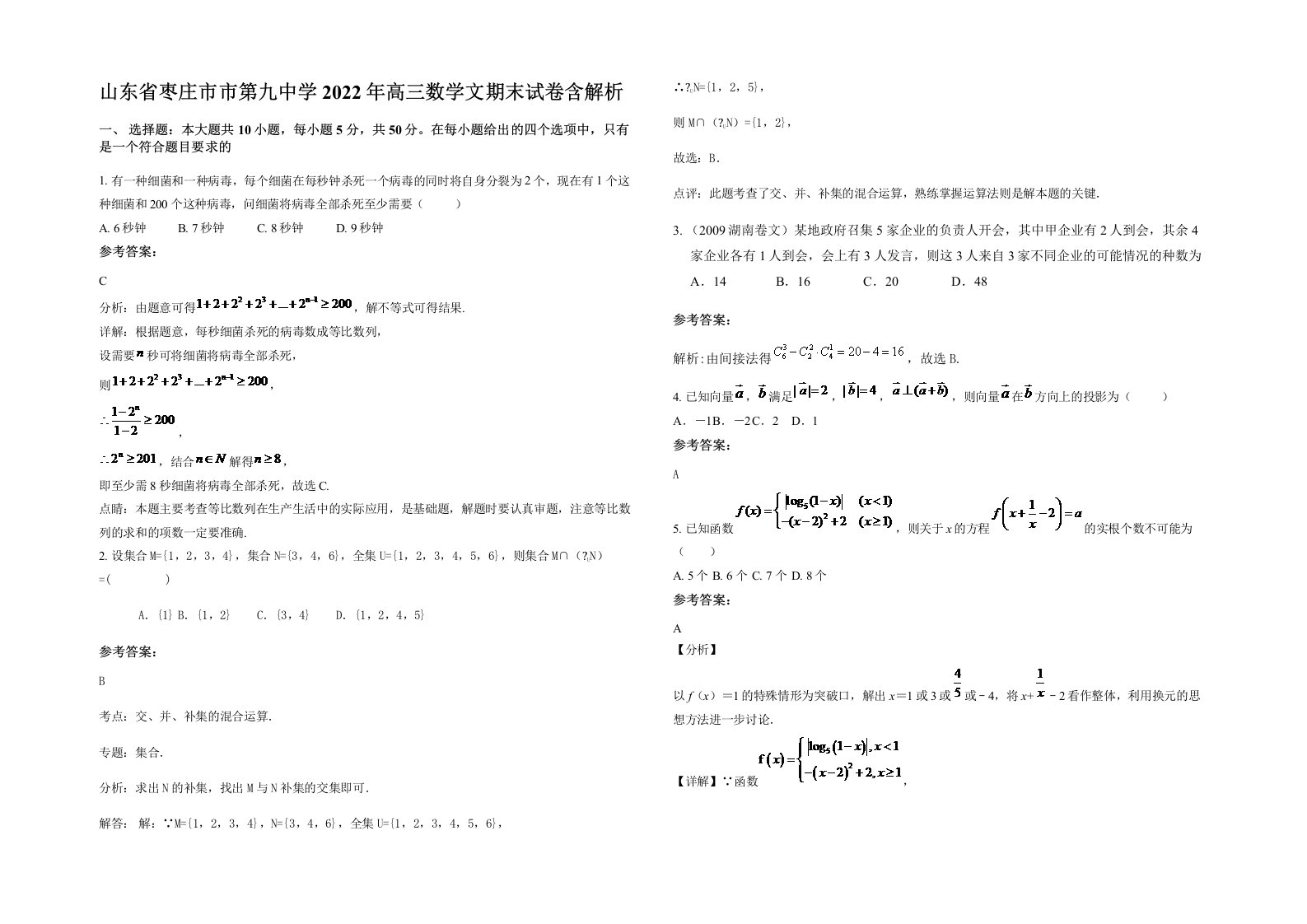 山东省枣庄市市第九中学2022年高三数学文期末试卷含解析