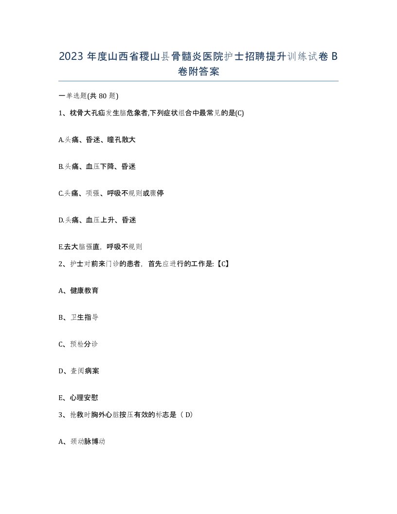 2023年度山西省稷山县骨髓炎医院护士招聘提升训练试卷B卷附答案