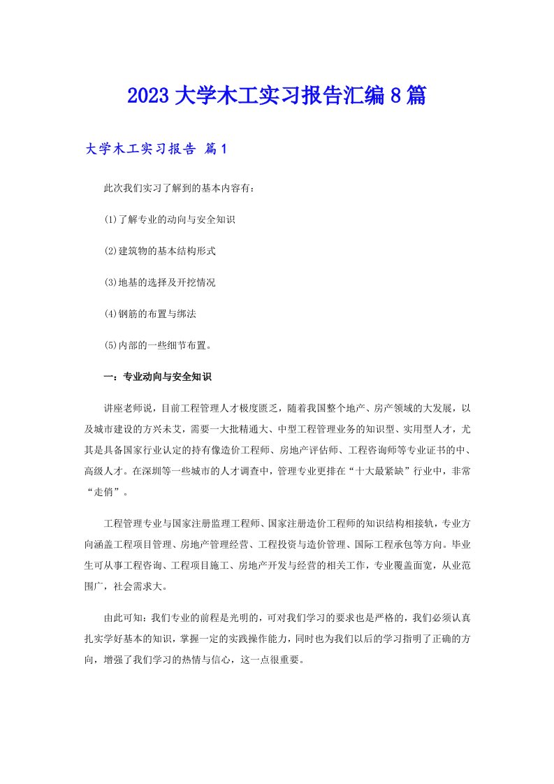 2023大学木工实习报告汇编8篇