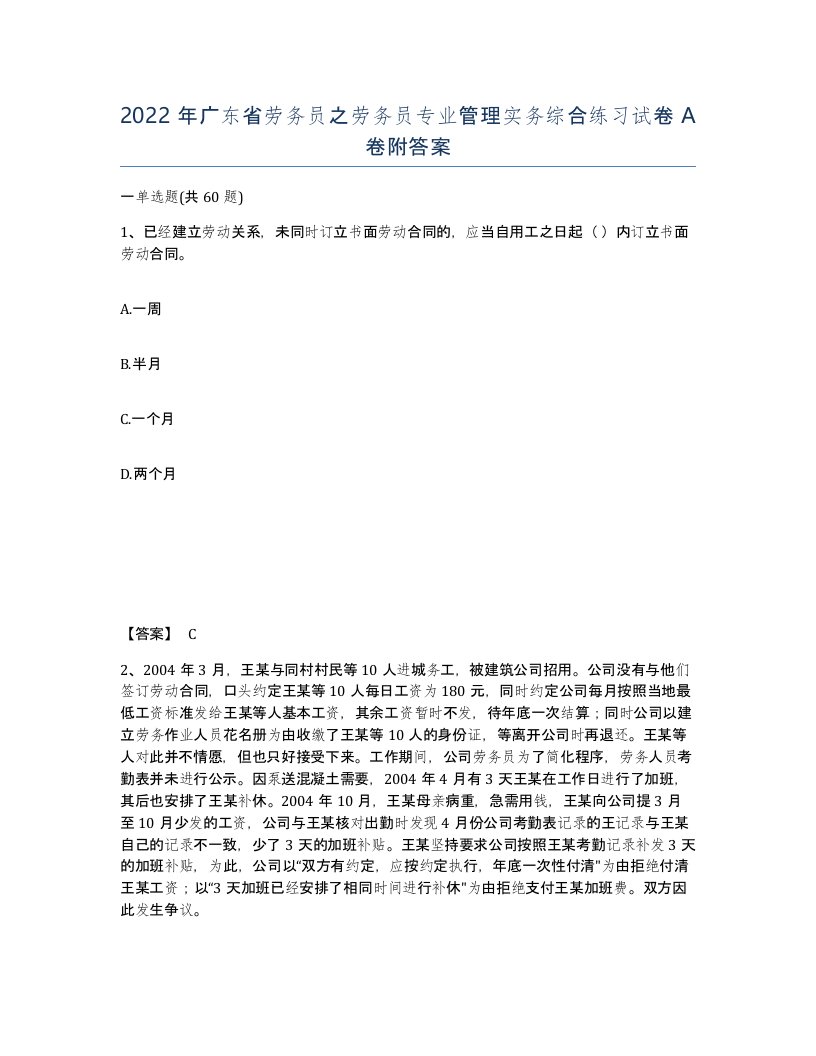 2022年广东省劳务员之劳务员专业管理实务综合练习试卷A卷附答案