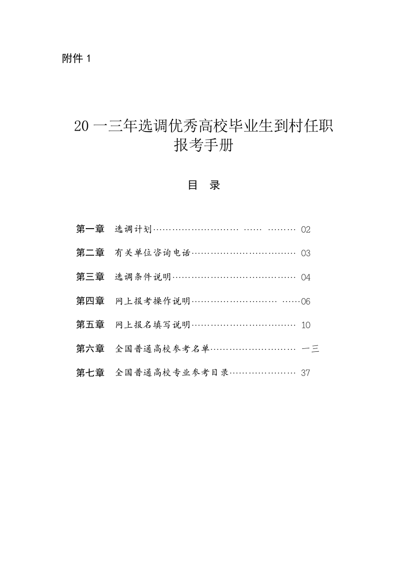 选调优秀高校毕业生到村任职报考手册