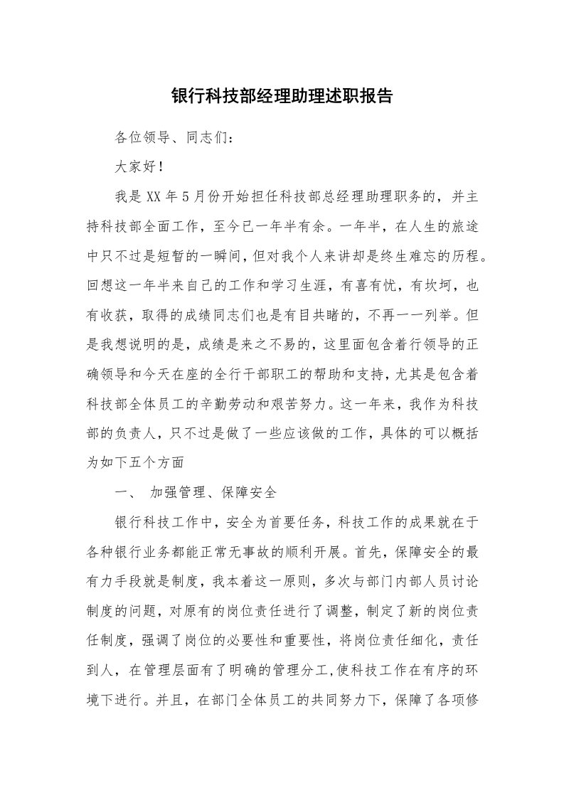 工作总结_158867_银行科技部经理助理述职报告