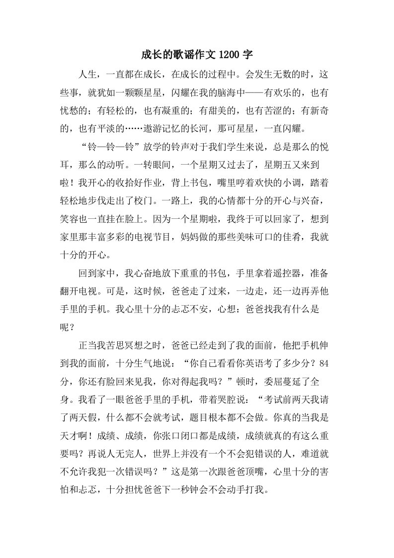 成长的歌谣作文1200字