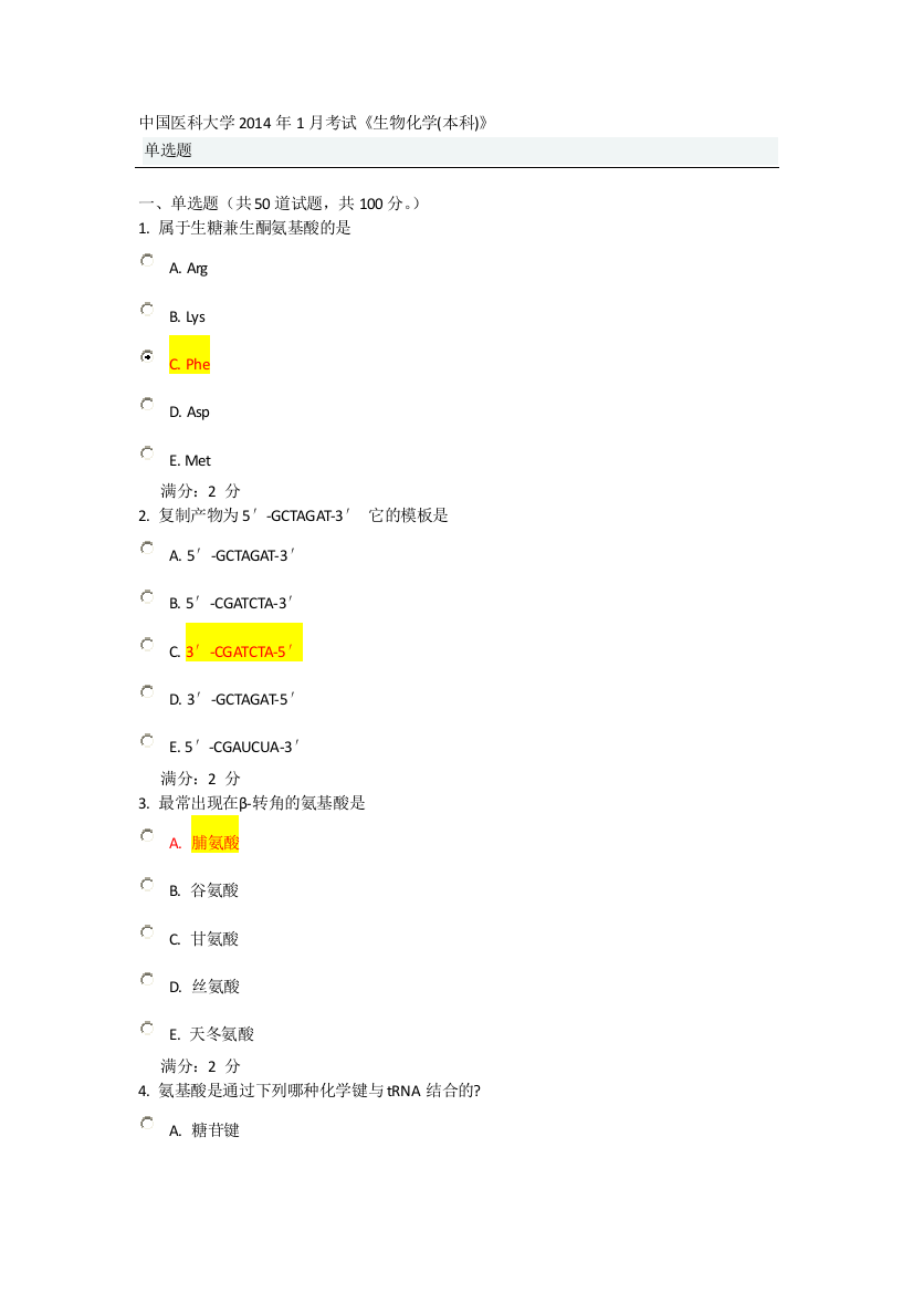 奥鹏月生物化学本科