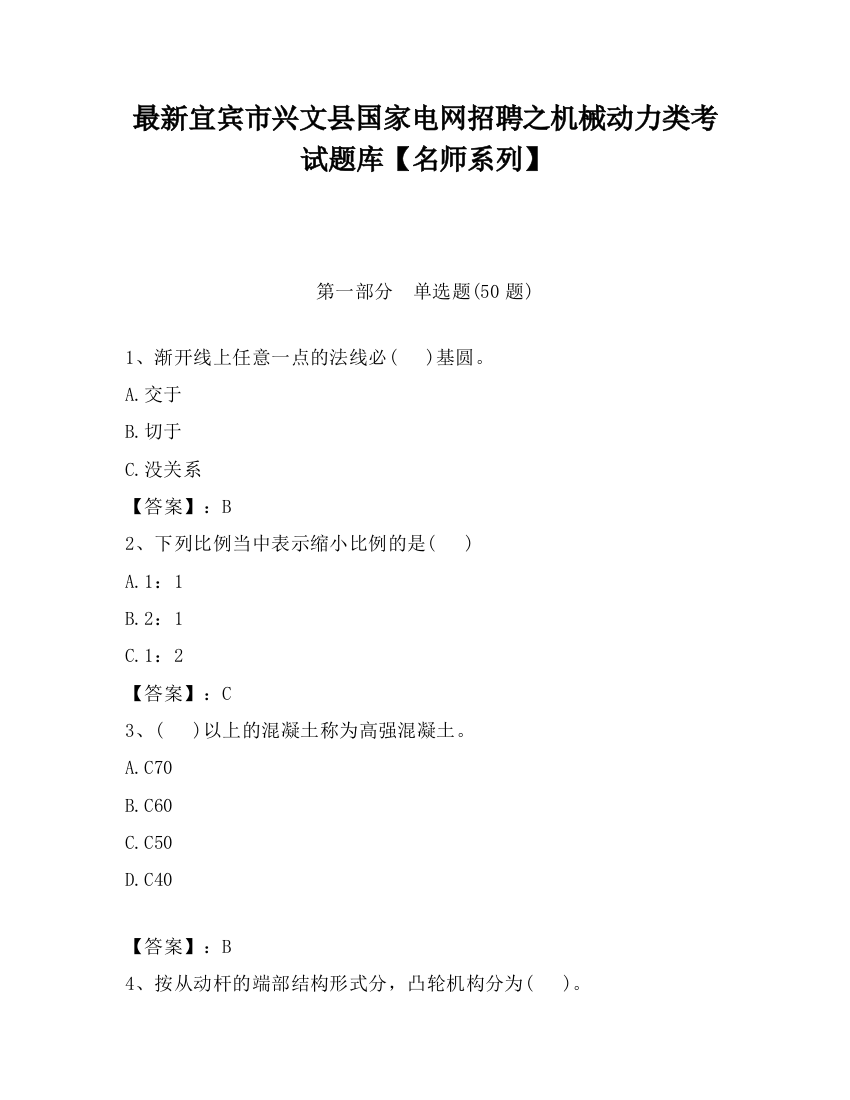 最新宜宾市兴文县国家电网招聘之机械动力类考试题库【名师系列】