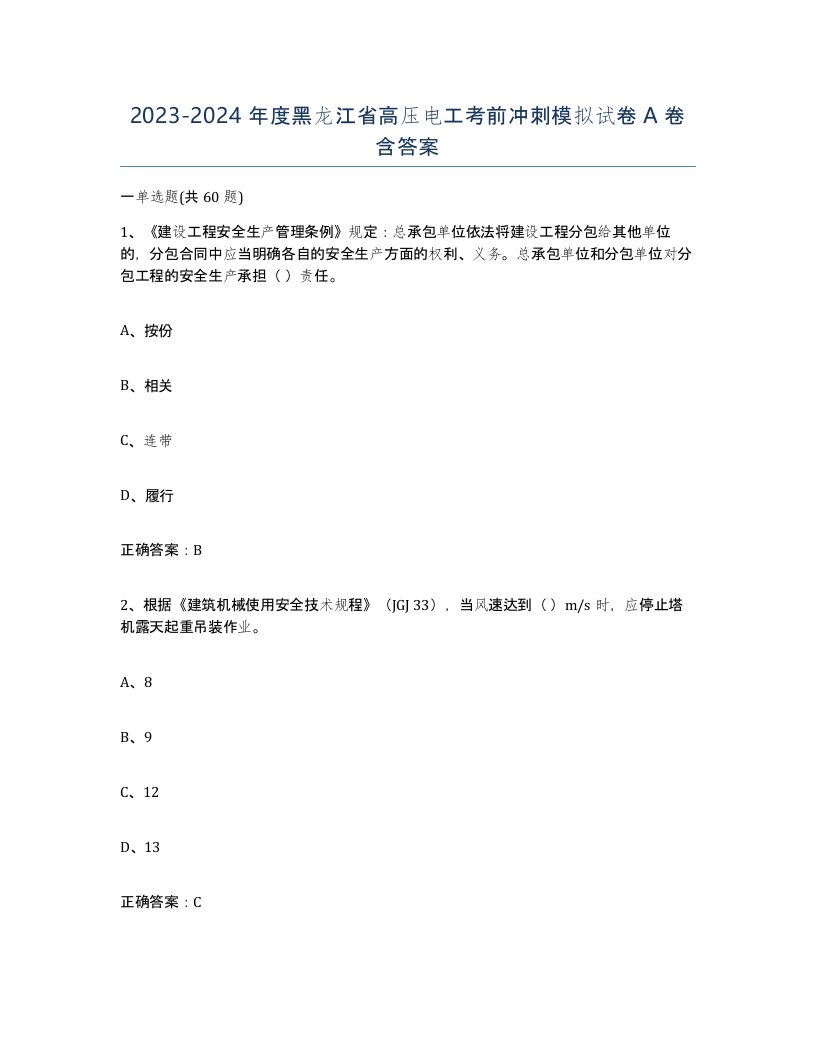 2023-2024年度黑龙江省高压电工考前冲刺模拟试卷A卷含答案