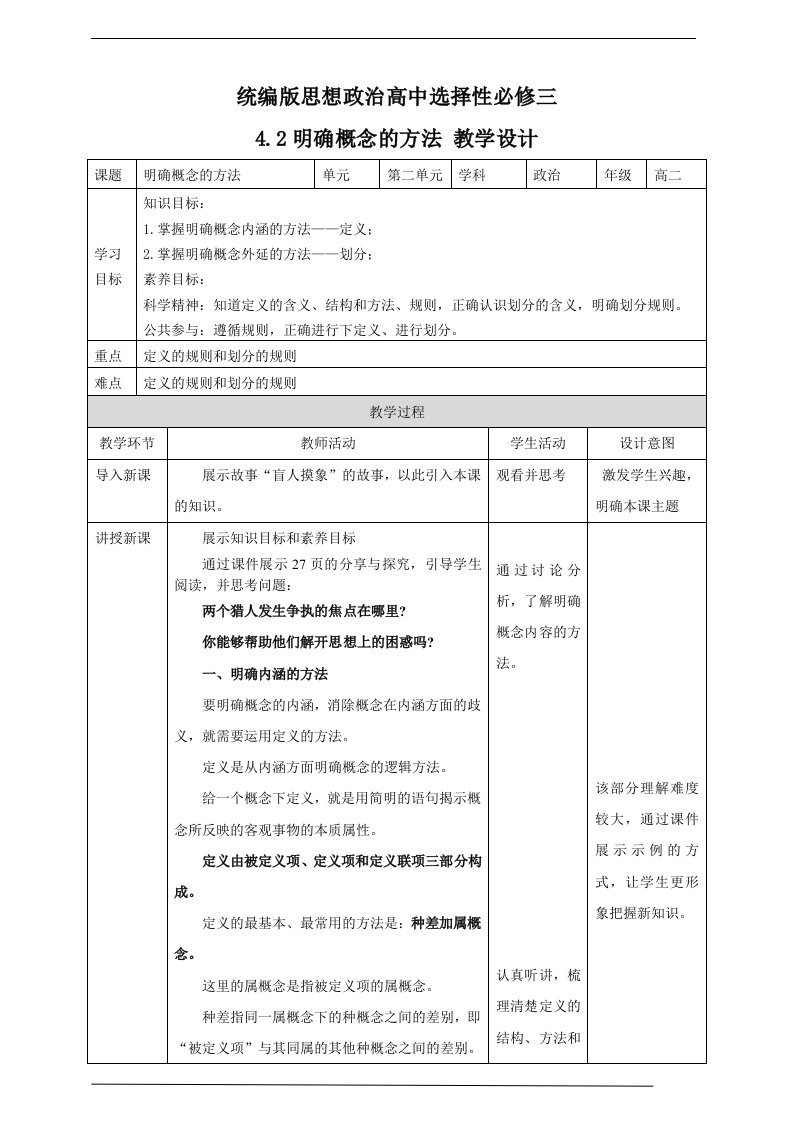 《明确概念的方法》精品教学设计