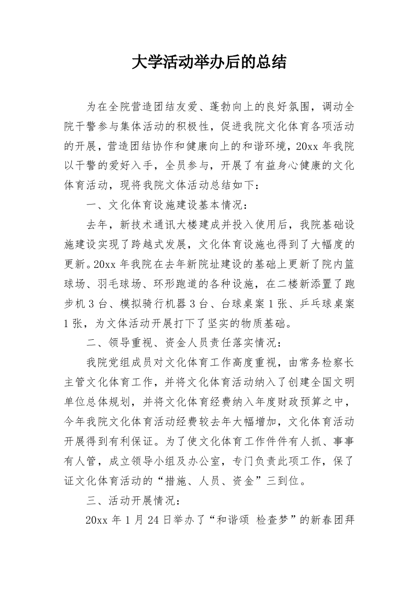 大学活动举办后的总结