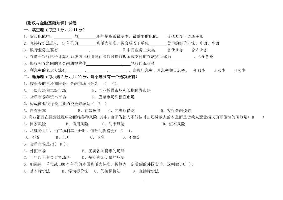 《财政与金融基础知识》试卷