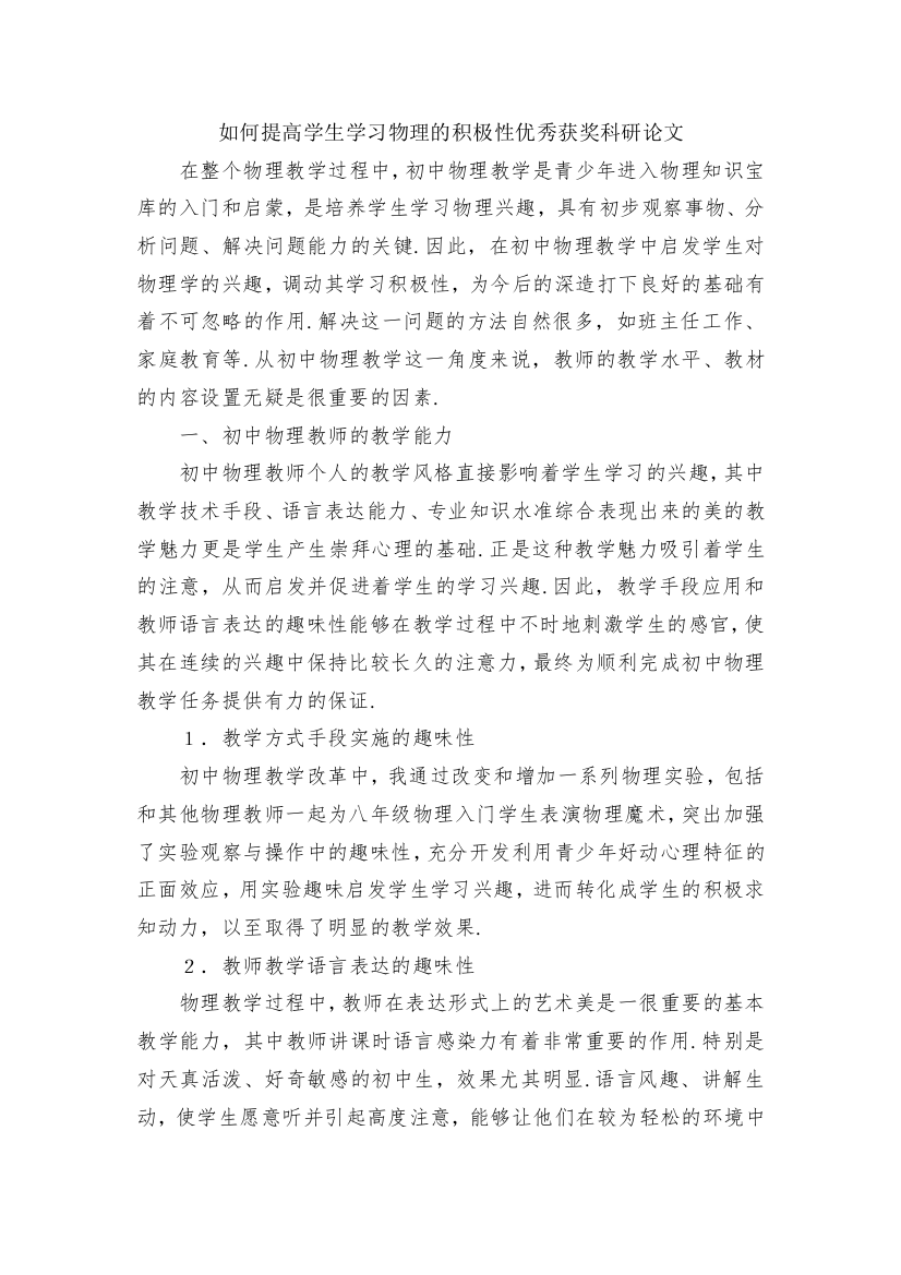 如何提高学生学习物理的积极性优秀获奖科研论文