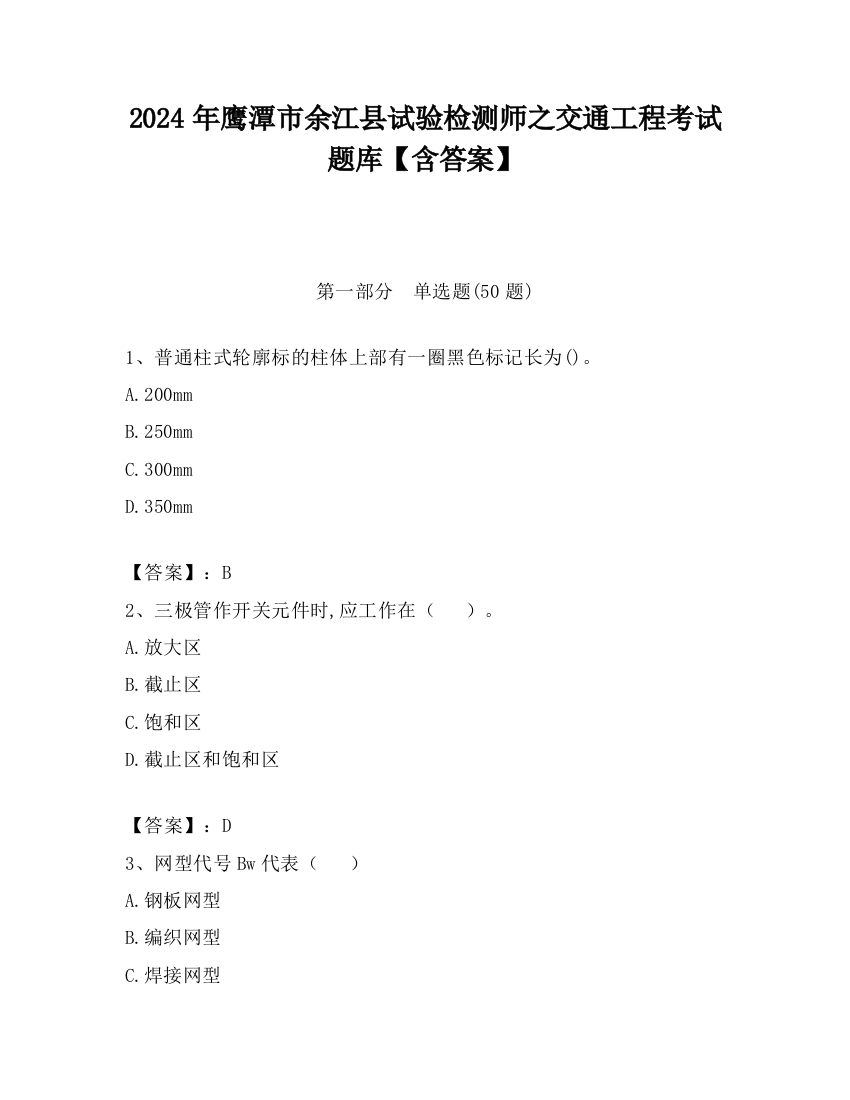 2024年鹰潭市余江县试验检测师之交通工程考试题库【含答案】