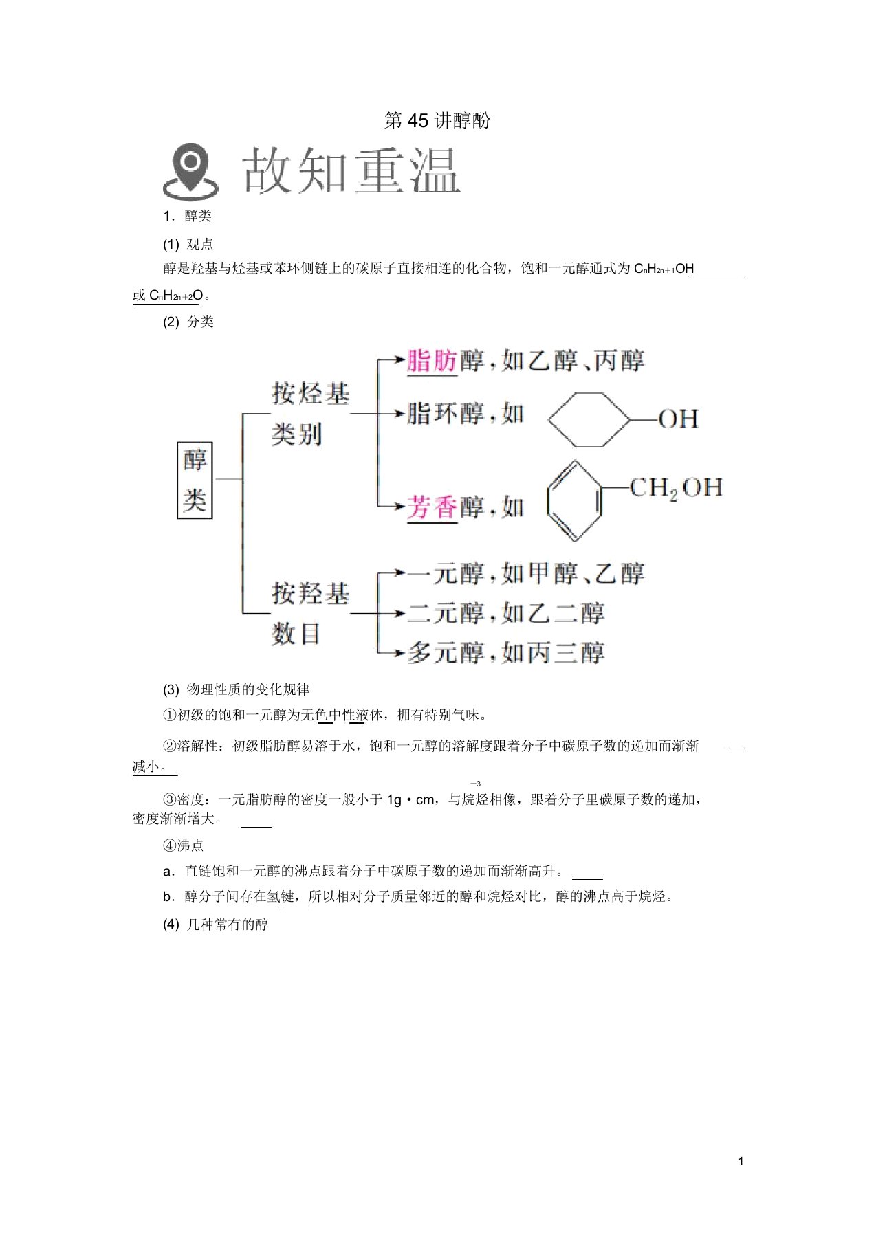 2019版高考化学一轮复习第45讲醇酚学案