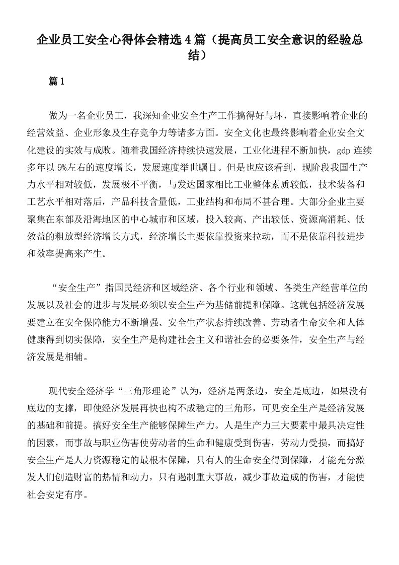 企业员工安全心得体会精选4篇（提高员工安全意识的经验总结）