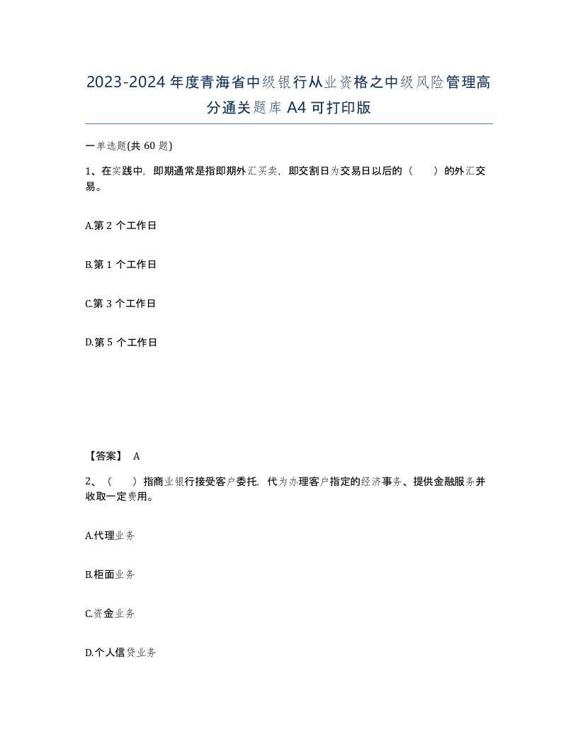 2023-2024年度青海省中级银行从业资格之中级风险管理高分通关题库A4可打印版