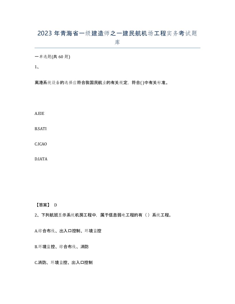 2023年青海省一级建造师之一建民航机场工程实务考试题库