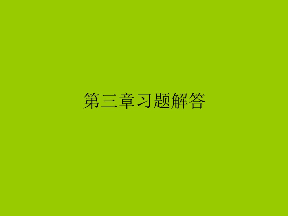 液流型态及水头损失习题