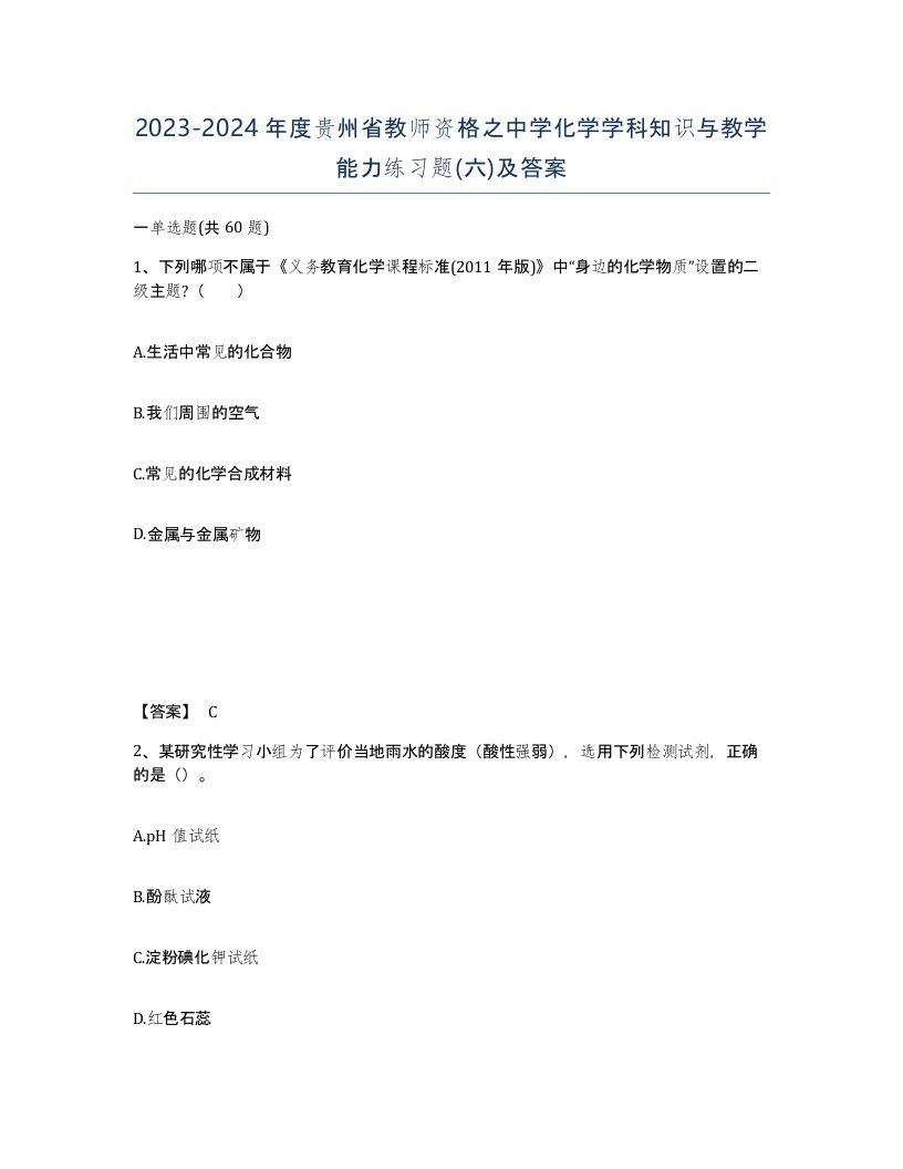 2023-2024年度贵州省教师资格之中学化学学科知识与教学能力练习题六及答案