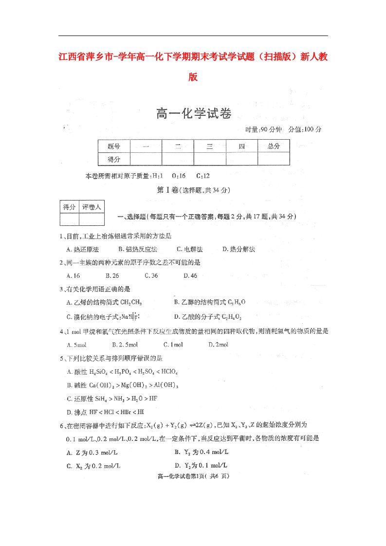 江西省萍乡市高一化下学期期末考试学试题（扫描版）新人教版