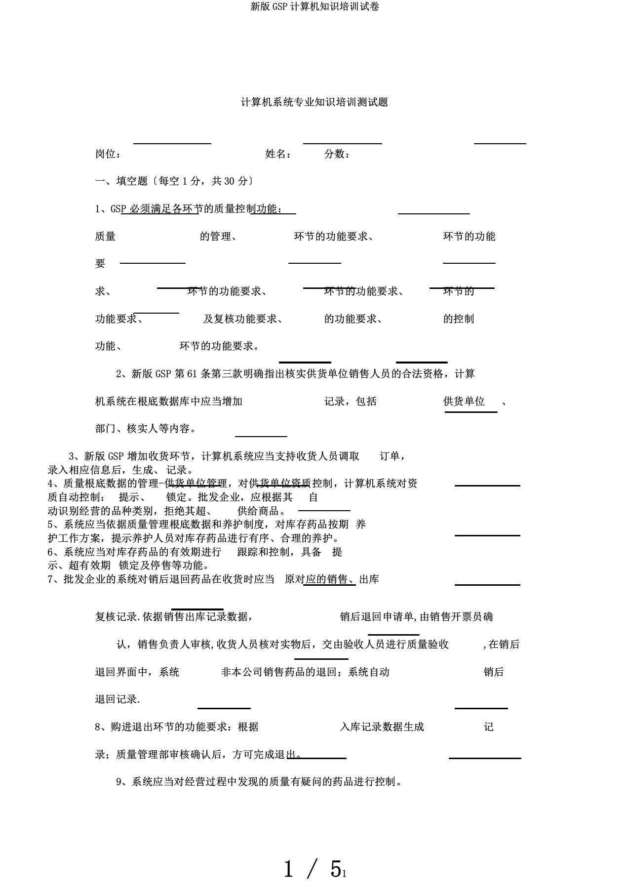 新版GSP计算机知识培训试卷