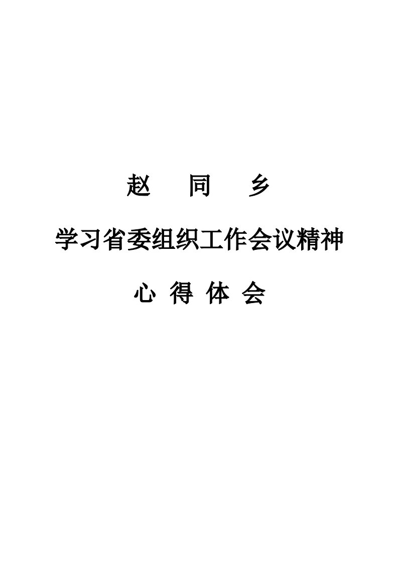 省委组织工作会心得