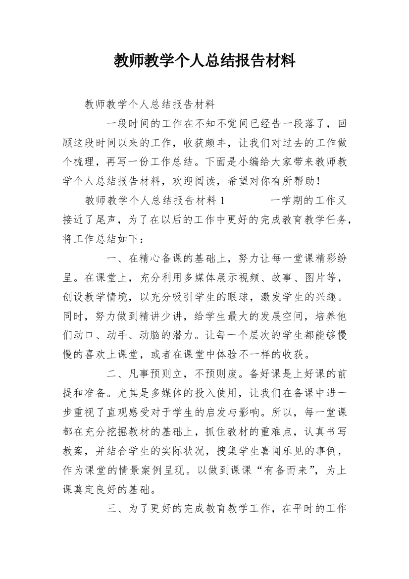 教师教学个人总结报告材料