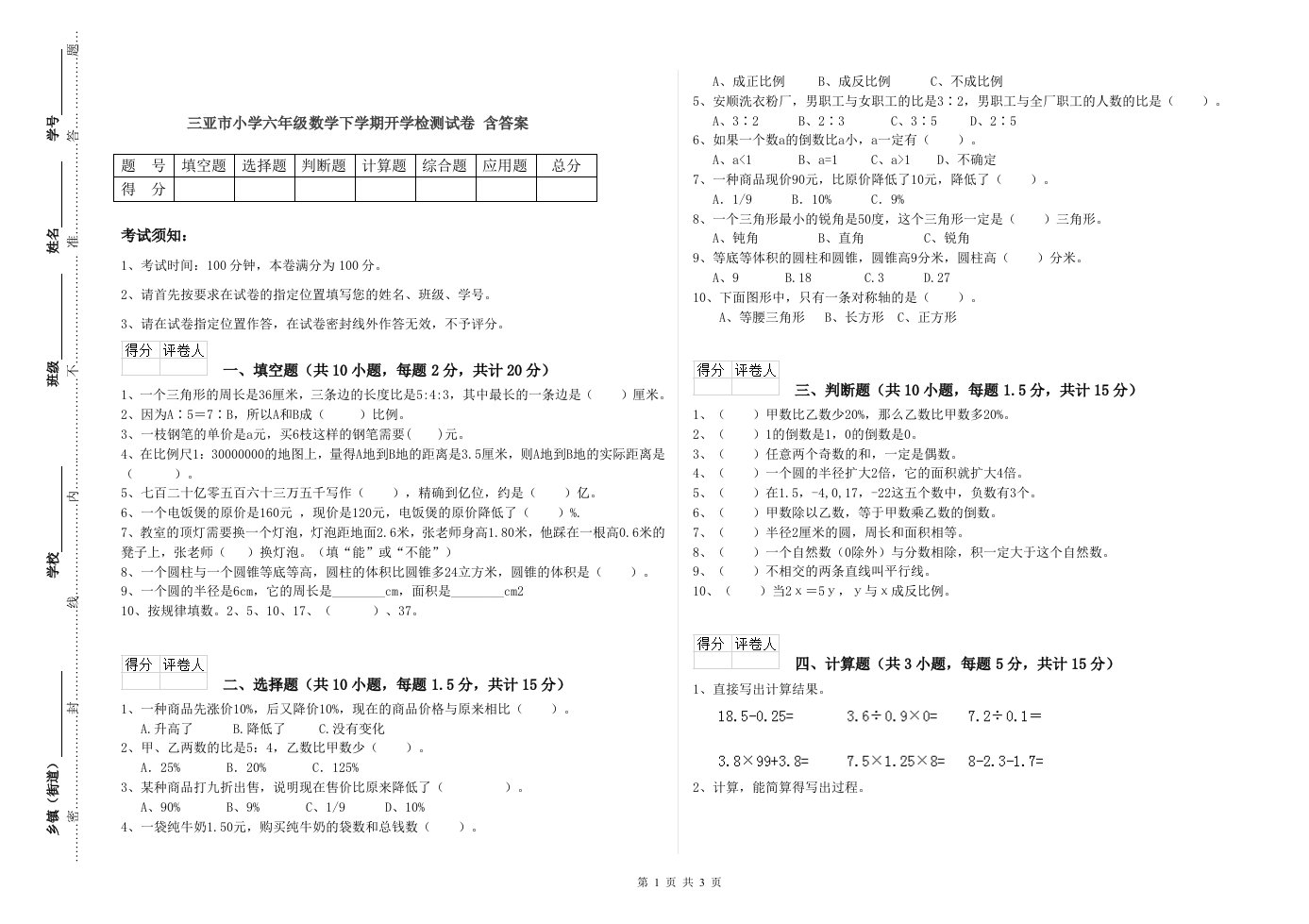 三亚市小学六年级数学下学期开学检测试卷