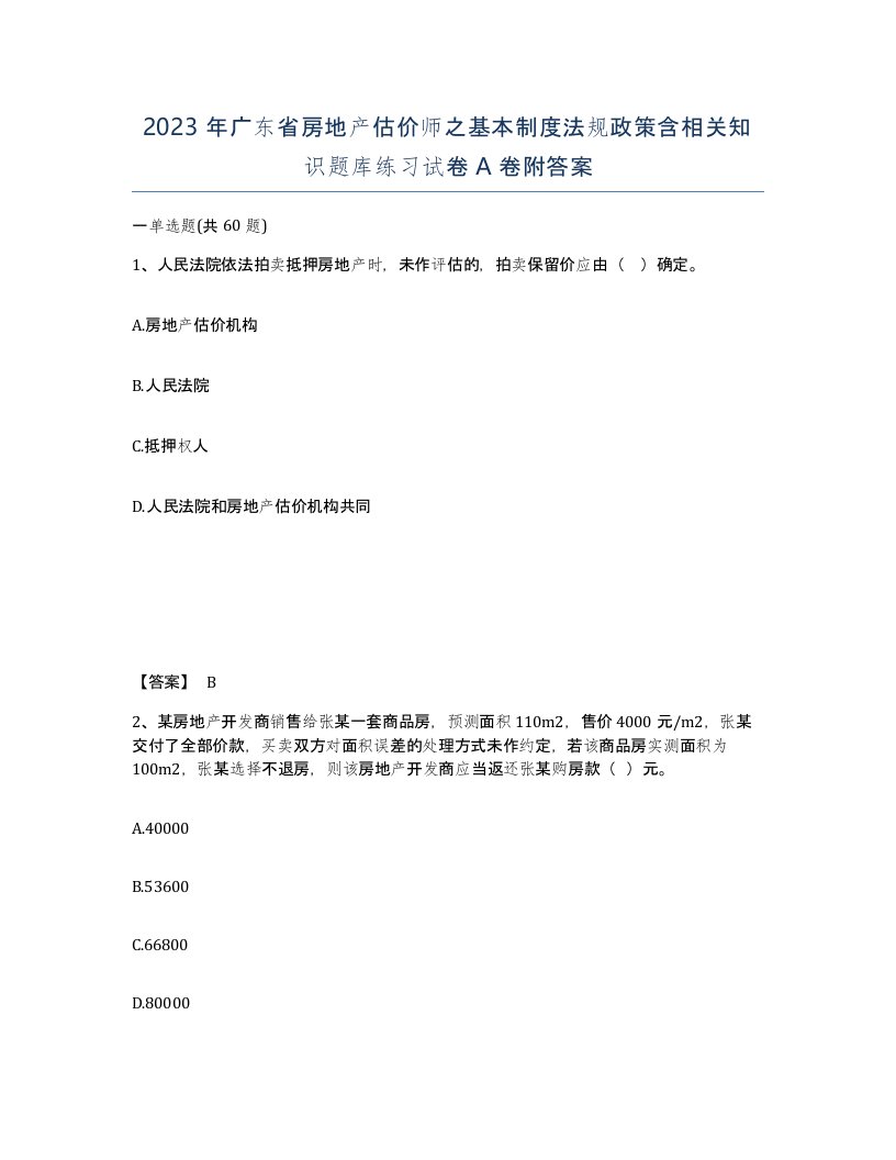 2023年广东省房地产估价师之基本制度法规政策含相关知识题库练习试卷A卷附答案