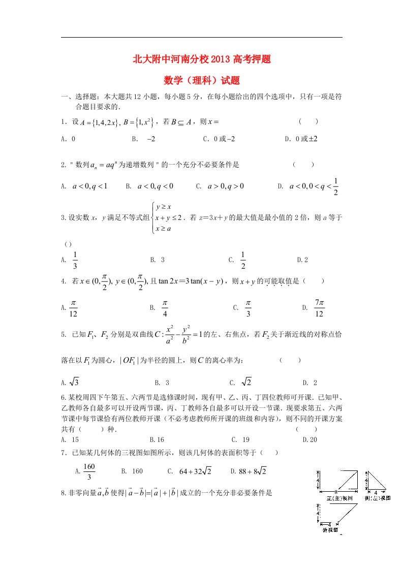 河南分校高三数学押题卷