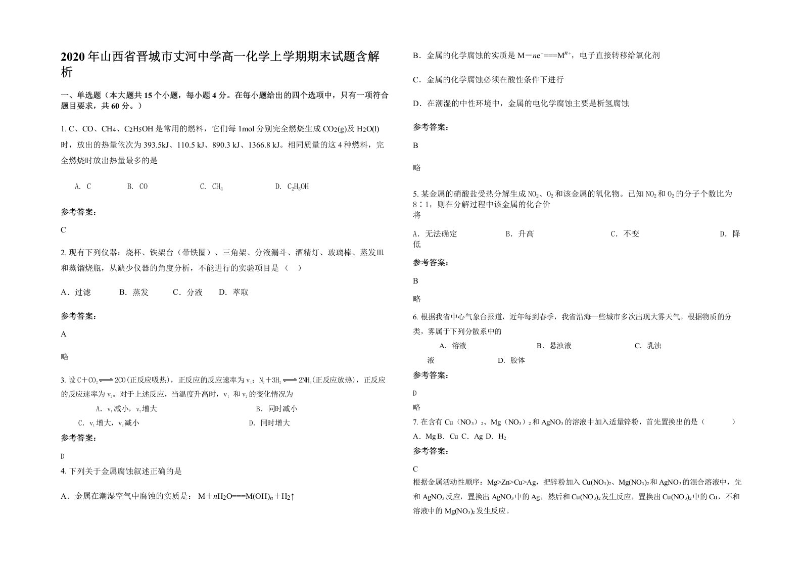 2020年山西省晋城市丈河中学高一化学上学期期末试题含解析