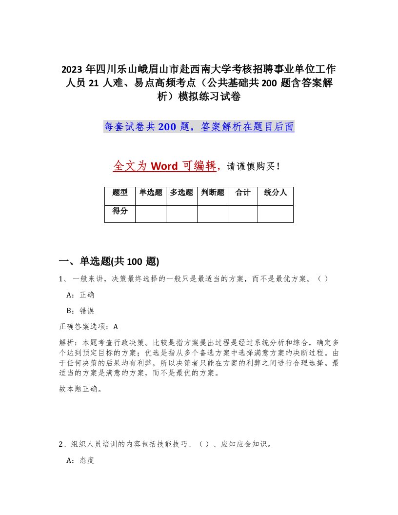 2023年四川乐山峨眉山市赴西南大学考核招聘事业单位工作人员21人难易点高频考点公共基础共200题含答案解析模拟练习试卷