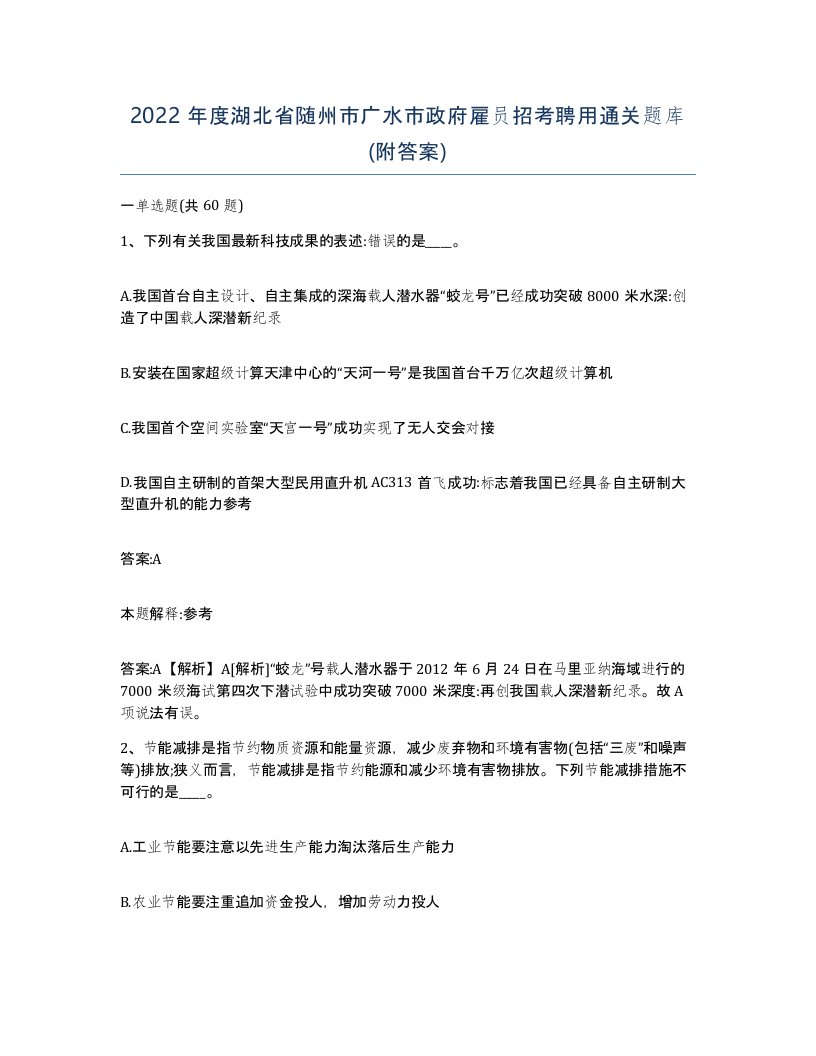 2022年度湖北省随州市广水市政府雇员招考聘用通关题库附答案